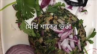 Methi shaker bhorta (মেথি শাকের ভর্তার রেচিপি ) 😋😋🌶🧅