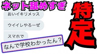 【人生終了】ツイッターでイキるキッズの中学校を特定。