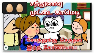 🤣சத்துணவு முட்டைக்காக சண்டை போடுதுங்க🤣இவ சரியான சோத்துக்கு செத்தவ🤣தமிழ் கிளாஸ் ல இங்கிலீஷ் பேசுவது