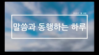 018 말씀과 동행하는 하루2025년 1월 18일