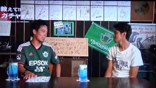 松本山雅　山本大貴選手特集　教えてガチャさん！ Matsumoto Yamaga