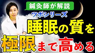 眠れない時に睡眠の質を高めるツボを紹介 【鍼灸師が解説】