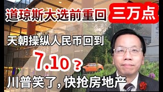 天朝操纵人民币升值川普很满意，美联储狂印钞票进股市危机结束？China manipulating RMB appreciation? Everything is back for normal.