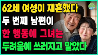 62세 여성이 이혼 후 즉시 재혼했지만, 두 번째 남편이 그녀를 두렵게 만들어 현장에서 쓰러지게 했다ㅣ노년재혼ㅣ황혼이혼ㅣ노후의삶ㅣ사는 이야기