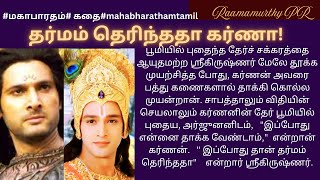 தர்மம் தெரிந்ததா #கர்ணா#krishna questions               #karna #mahabharathamtamil by @Raamamurthypr