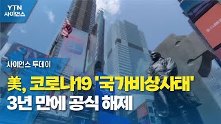 美, 코로나19 '국가비상사태' 3년 만에 공식 해제 / YTN 사이언스