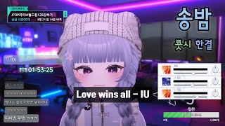 [SyncRoom] 송밤 w. 콧시, 한결 / Love wins all - IU