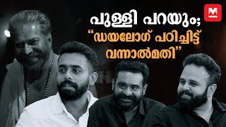 'പേടിക്കും' എന്നുകരുതി കാണരുത് | Team Bramayugam | Exclusive | Mammootty