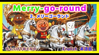 【子供の歌🌟アンパンマンの歌英語版Ai 2－2】🌈 merry-go-round メリーゴーランド（英語）ちょっぴり大きな年齢の子供さん向けです。英語に興味をもつ一助となればうれしいです！