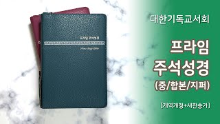 [고집쟁이녀석들] 대한기독교서회 프라임 주석성경 개역개정 중 합본 지퍼 큰글자 성경책 4616