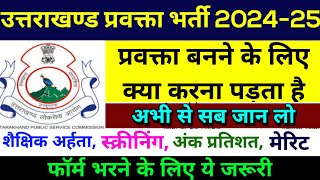 UkPSC Lecturer Eligibility Percentage \u0026 Screening Exam Full Details | UK प्रवक्ता भर्ती पूरी जानकारी