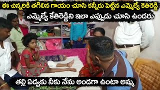 ఎమోషనల్ అయినా ఎమ్మెల్యే కేతిరెడ్డి. కేతిరెడ్డి ని ఎప్పుడు ఇలా చూసి ఉండరు  | MLA Kethireddy | i Media