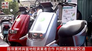 路得寶攜手能海電動機車 共創低碳示範島