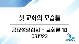 031723 금요성령집회 - 교회론 18 (첫 교회의 모습들) - 곽형일목사