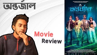 অন্তর্জাল - Antarjal Movie Review