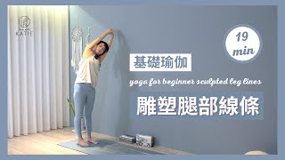 19 分鐘基礎瑜伽-雕塑腿部線條 19 min yoga for beginner -sculpted leg { Flow with Katie }