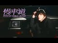 Shawn尚融《慢車道 Slow Lane》Official MV