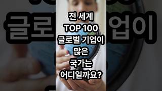 전 세계 TOP100 글로벌 기업이 많은 국가는 어디일까요?