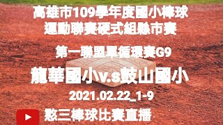 2021.02.22_1-9【高雄市109學年度國小棒球運動聯賽硬式組縣市賽】第一聯盟單循環賽G9~龍華國小v.s鼓山國小《駐場直播No.09駐在高雄市迷瑪力慢速壘球場A場地》