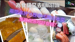 英倫飲食篇 -- Kingston真係多野食！今次黎試兩間高評分既日本菜同埋中式點心，又睇下係咪值得食！