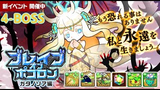 【ポコダン】ガタノソア編   4-BOSS   波可龍迷宮