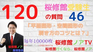 桜修館受験生１２０の質問　質問４６「平面図形、空間図形の解き方のコツとは？」桜修館行くなら、桜修館ノアTV　飯塚祐也塾長　中学受験専門プロ個別指導塾ノア