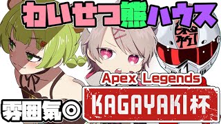 【APEX】KAGAYAKI杯　本日本番！【日ノ隈らん / あにまーれ】