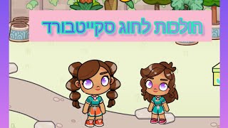 הולכות לחוג סקייטבורד - אווטאר וורלד עם הדר