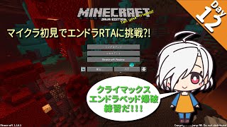 【マイクラ】【Day12】ついにきた！エンドラ討伐！ベッド爆破の練習だ！初見プレイヤーはエンドラRTAができるのか？！