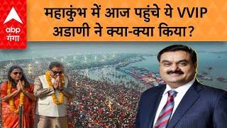 Mahakumbh: महाकुंभ में आज पहुंचे ये VVIP, अडाणी ने क्या-क्या किया? | ABP GANGA