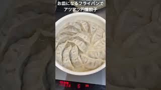 【アイリスオーヤマお皿になるフライパン】アツアツ円盤餃子