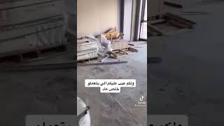 الي خاري تحت مفتاح البلاط يجي يكيمها