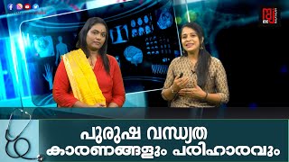 പുരുഷ വന്ധ്യത ; കാരണങ്ങളും പരിഹാരവും | Male Infertility