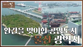 🚙🚢 석양 같은 불빛이 오래도록 꺼지지 않던 공업도시, 60년 세월 이야기 들어보실래요? | 테마기행 길 | 전주MBC | 울산 여행 | 도시투어 | 전주MBC 220527 방송