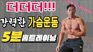 더 강력하게 가슴근육을 터뜨려 줄 NEW 가슴운동 홈트레이닝