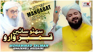 Suhino Sain Qamber Waro | M Salman Khaskheli Hussaini | New Manqbat 2024 | Album 67