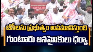 బీసీ లను ప్రభుత్వం అవమానిస్తుంది..గుంటూరు జనసైనికులు ధర్నా | Guntur Janasena | Prime9 News