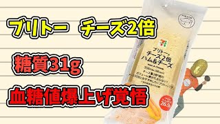 【チーズ２倍】ブリトー　ハム＆チーズを食べて血糖値測定！チーズの力で血糖値上昇を抑えるのか？