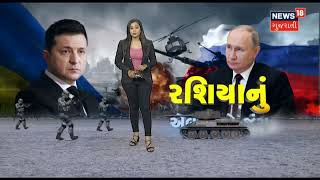 Special Report | Russia Vs Ukraine | USA | રશિયાનું એલાન-એ-જંગ | News18 Gujarati