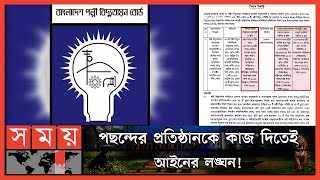 বিআরইবি'র বিরুদ্ধে অনিয়মের অভিযোগ | Bangladesh Rural Electrification Board | Somoy TV