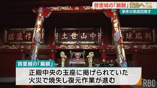 琉球王朝時代の新たな史料発見で朱色から黄色へ 首里城の「扁額」地板に漆塗り始まる