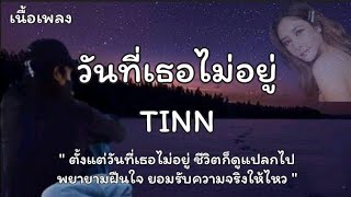 วันที่เธอไม่อยู่ - TINN | FAREWELL