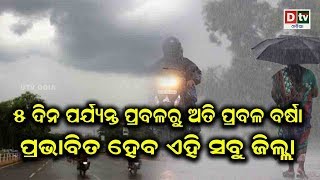 ୫ ଦିନ ପର୍ଯ୍ୟନ୍ତ ପ୍ରବଳରୁ ଅତି ପ୍ରବଳ ବର୍ଷା, ପ୍ରଭାବିତ ହେବ ଏହି ସବୁ ଜିଲ୍ଲା  #dtvodia