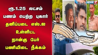 🛑ரூ.1.25 லட்சம் பணம் பெற்ற புகார் - தனிப்படை எஸ்.ஐ உள்ளிட்ட நான்கு பேர் பணியிடை நீக்கம்