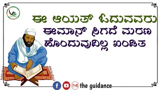 ಈ ಆಯತ್ ಓದುವವರು ಈಮಾನ್ ಸಿಗದೆ ಮರಣ ಹೊಂದುವುದಿಲ್ಲ ಖಂಡಿತ