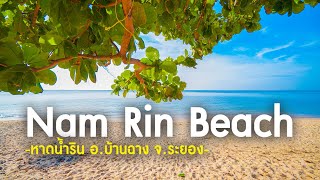 หาดน้ำริน อ.บ้านฉาง จ.ระยอง | Nam Rin Beach, Rayong Thailand