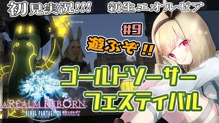 【新生FF14】ゴールドソーサーで遊ぶぞ！初イベントに挑戦します#9【#新人Vtuber】【#紺野アリス】【FFXIV/新生エオルゼア】※ネタバレあり