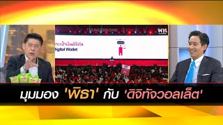 มุมมอง 'พิธา' กับ 'ดิจิทัจวอลเล็ต'