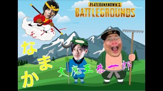 ソロ→モンキー→大魔王　PUBG