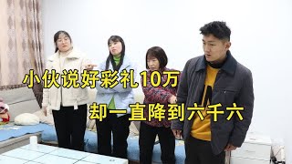 小伙说好彩礼10万，却一直降到六千六，领证时女孩没有出现